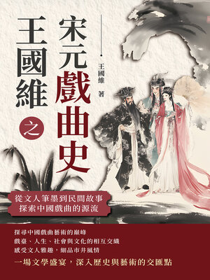 cover image of 王國維之宋元戲曲史